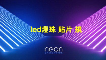 led燈珠 貼片 規格